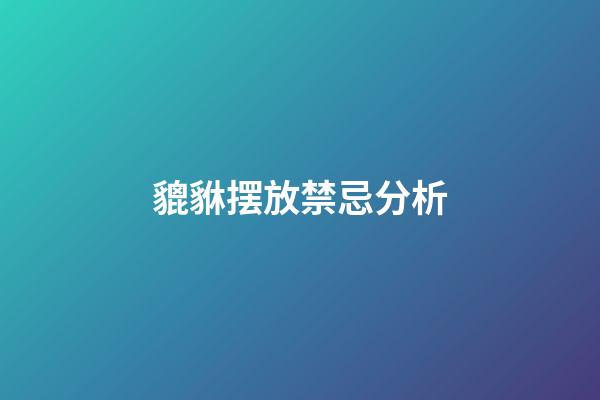 貔貅摆放禁忌分析