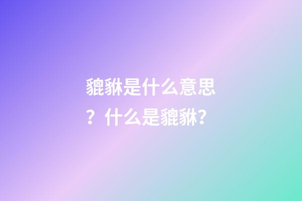 貔貅是什么意思？什么是貔貅？