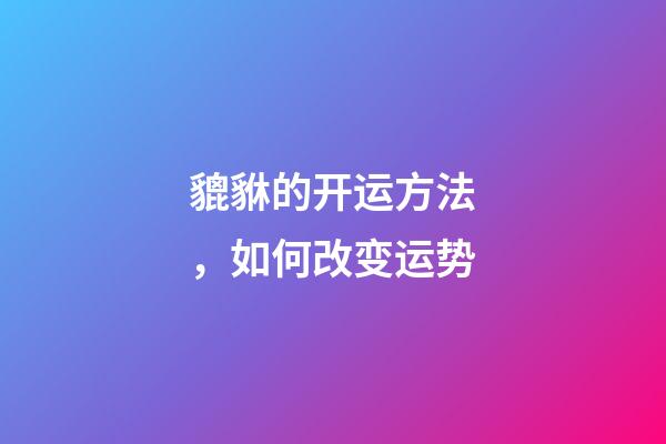 貔貅的开运方法，如何改变运势
