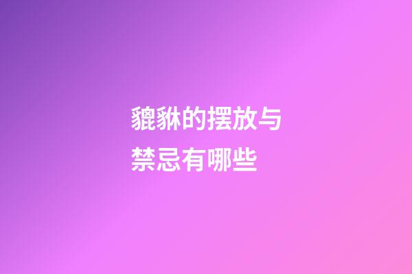 貔貅的摆放与禁忌有哪些?