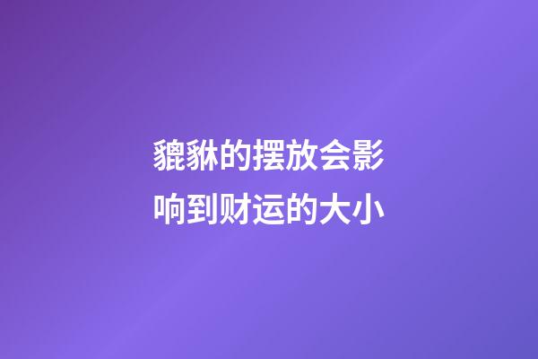 貔貅的摆放会影响到财运的大小