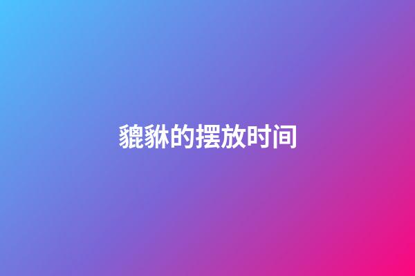 貔貅的摆放时间