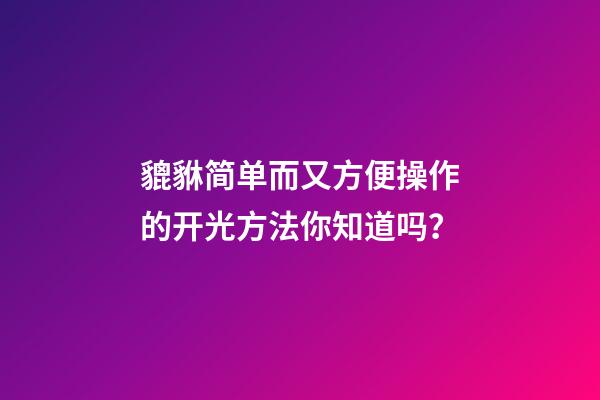 貔貅简单而又方便操作的开光方法你知道吗？