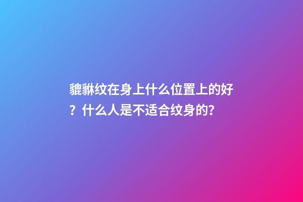 貔貅纹在身上什么位置上的好？什么人是不适合纹身的？