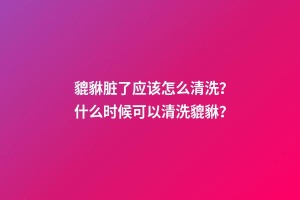 貔貅脏了应该怎么清洗？什么时候可以清洗貔貅？