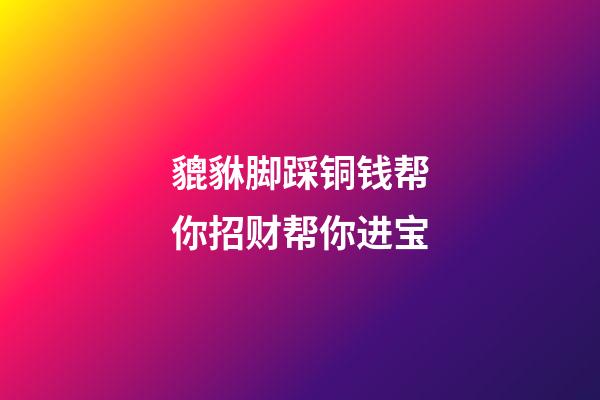 貔貅脚踩铜钱帮你招财帮你进宝