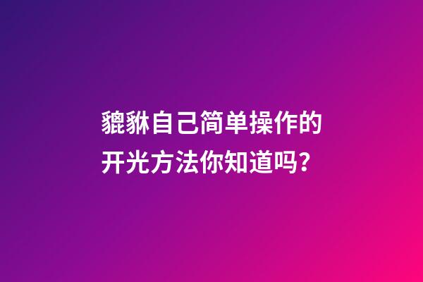 貔貅自己简单操作的开光方法你知道吗？