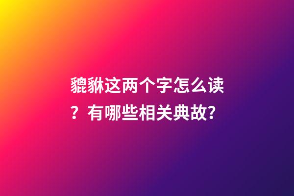 貔貅这两个字怎么读？有哪些相关典故？
