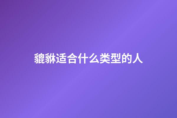 貔貅适合什么类型的人