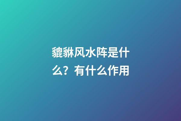 貔貅风水阵是什么？有什么作用