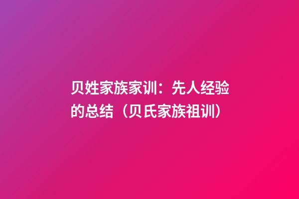 贝姓家族家训：先人经验的总结（贝氏家族祖训）