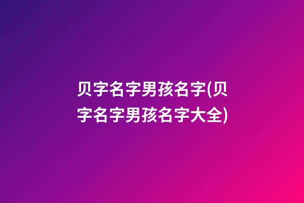 贝字名字男孩名字(贝字名字男孩名字大全)