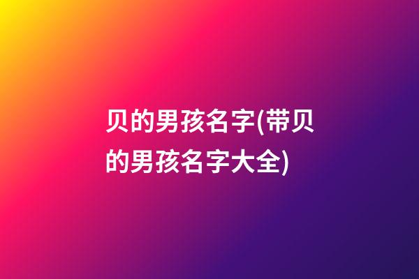 贝的男孩名字(带贝的男孩名字大全)