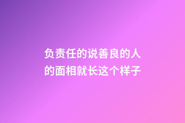负责任的说善良的人的面相就长这个样子