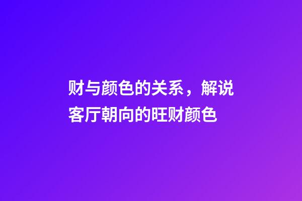 财与颜色的关系，解说客厅朝向的旺财颜色