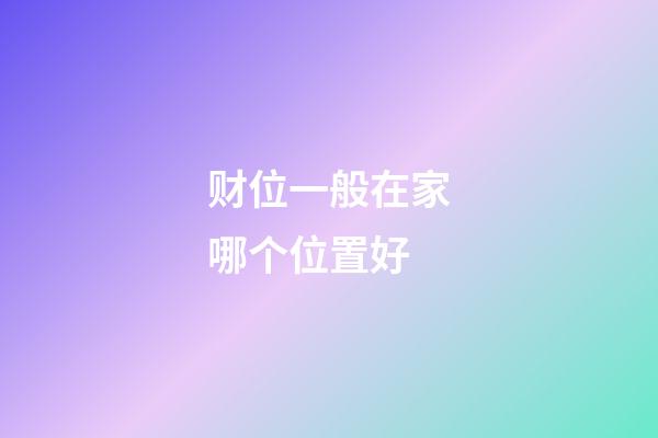 财位一般在家哪个位置好