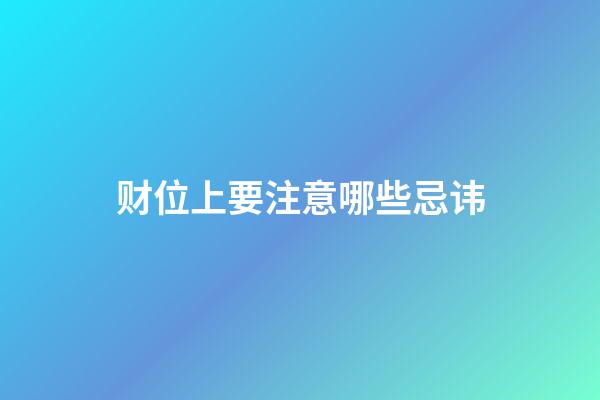 财位上要注意哪些忌讳