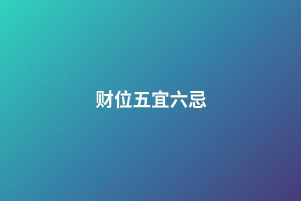 财位五宜六忌