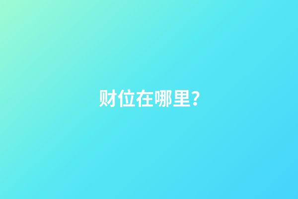 财位在哪里？