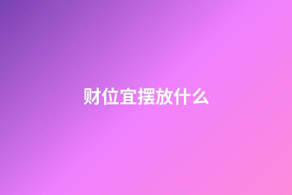 财位宜摆放什么