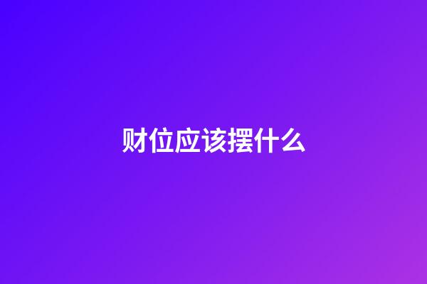 财位应该摆什么