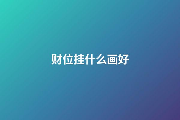 财位挂什么画好
