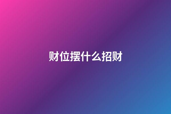 财位摆什么招财