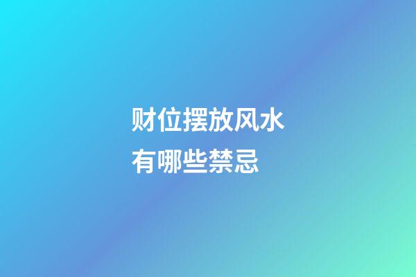 财位摆放风水有哪些禁忌