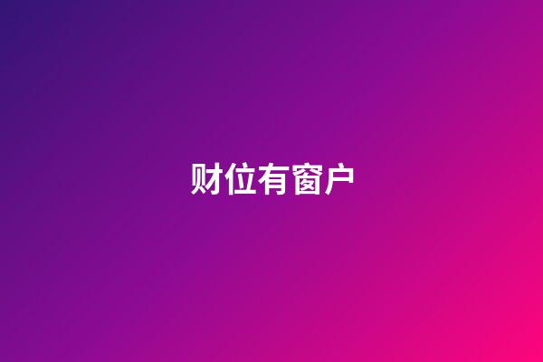 财位有窗户