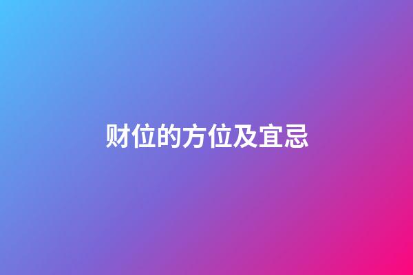 财位的方位及宜忌