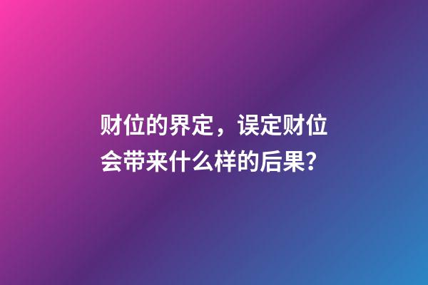财位的界定，误定财位会带来什么样的后果？
