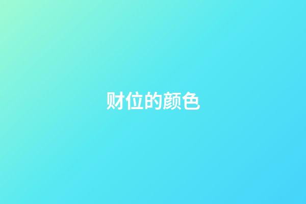 财位的颜色