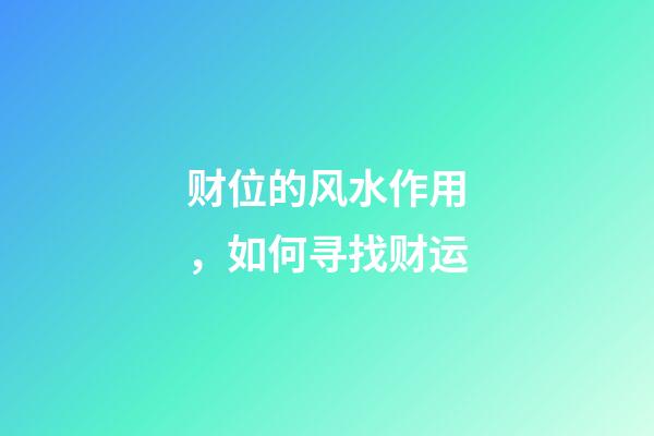 财位的风水作用，如何寻找财运?