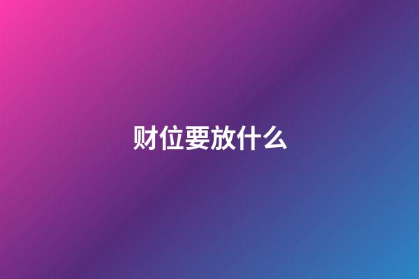 财位要放什么