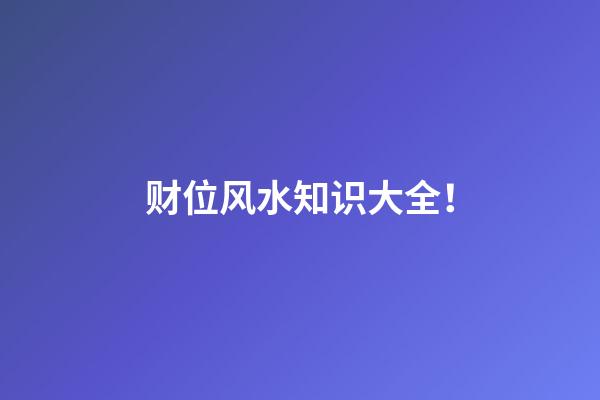 财位风水知识大全！