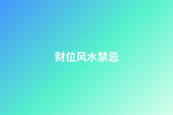 财位风水禁忌