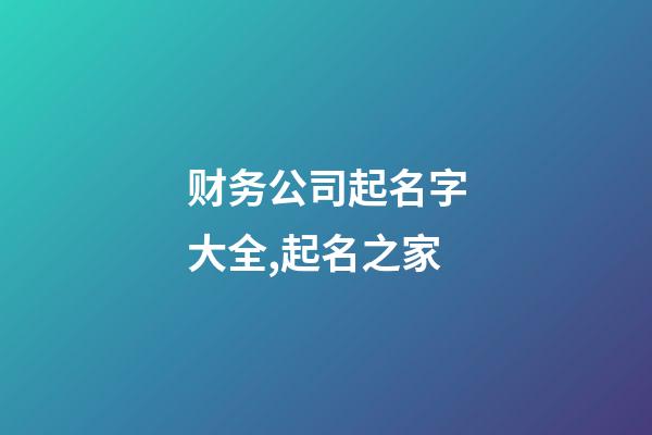 财务公司起名字大全,起名之家-第1张-公司起名-玄机派