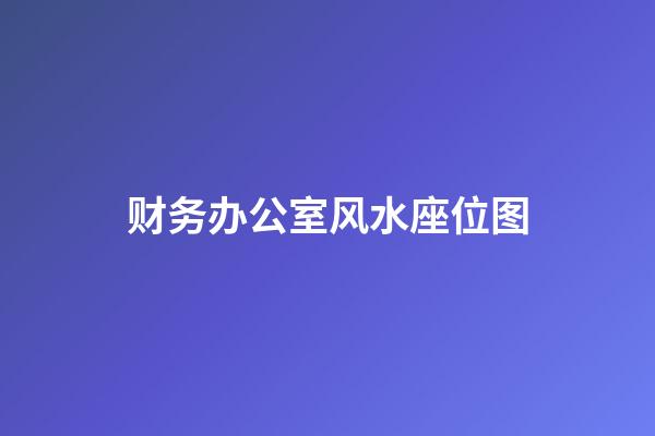 财务办公室风水座位图