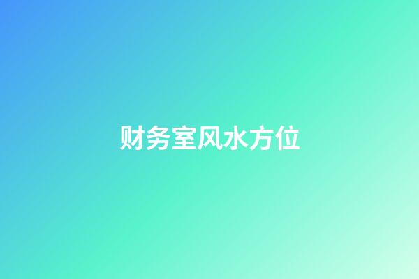财务室风水方位