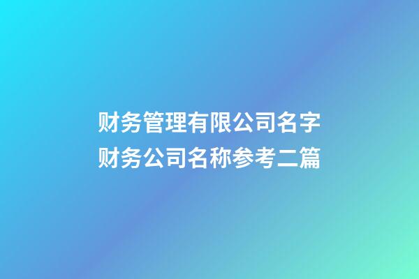 财务管理有限公司名字财务公司名称参考二篇-第1张-公司起名-玄机派