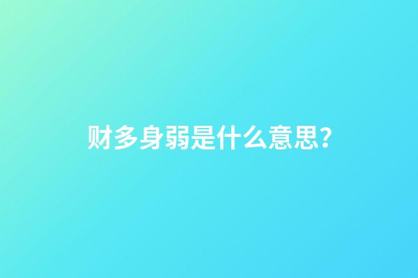 财多身弱是什么意思？