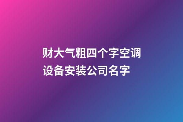 财大气粗四个字空调设备安装公司名字-第1张-公司起名-玄机派
