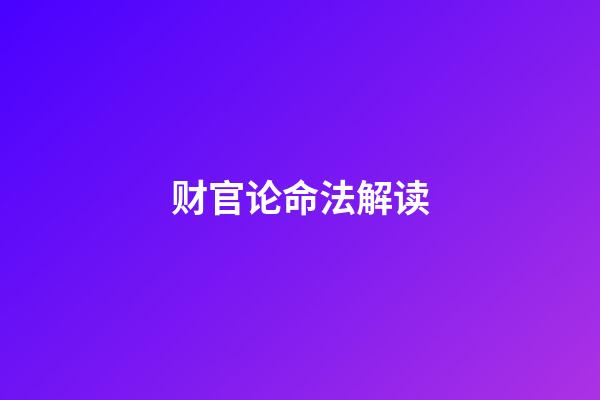 财官论命法解读