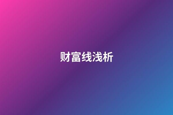 财富线浅析