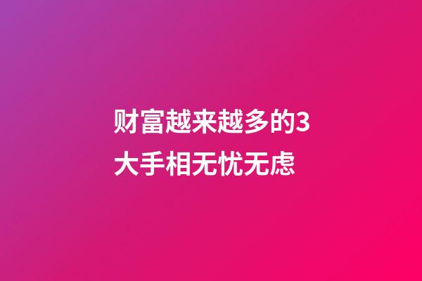 财富越来越多的3大手相无忧无虑