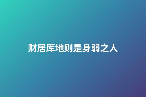 财居库地则是身弱之人