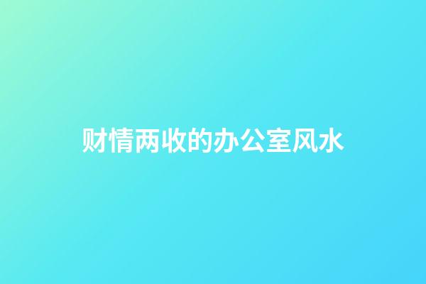财情两收的办公室风水