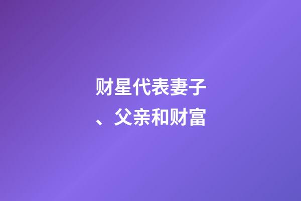 财星代表妻子、父亲和财富
