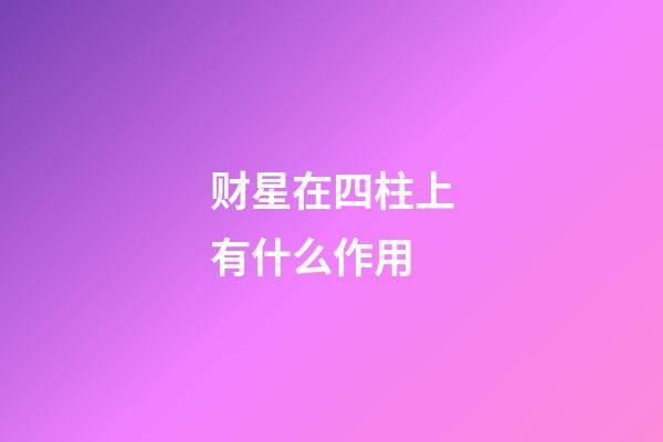 财星在四柱上有什么作用