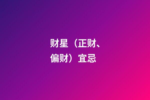财星（正财、偏财）宜忌